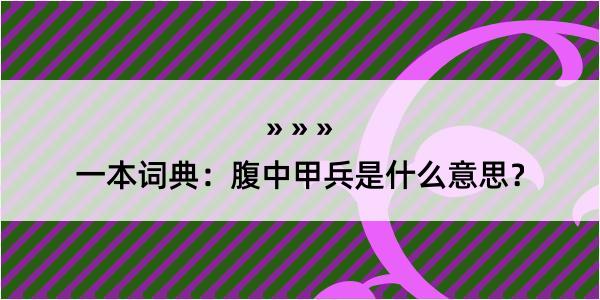 一本词典：腹中甲兵是什么意思？