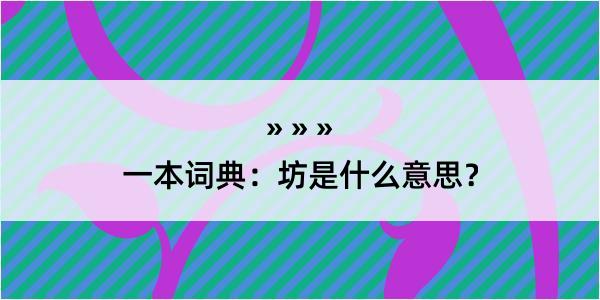 一本词典：坊是什么意思？