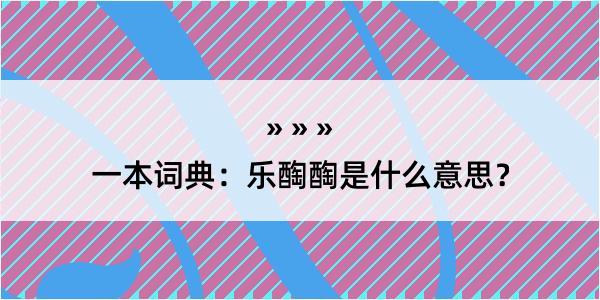 一本词典：乐醄醄是什么意思？