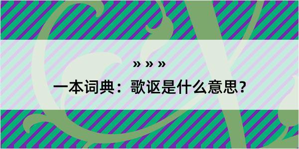 一本词典：歌讴是什么意思？