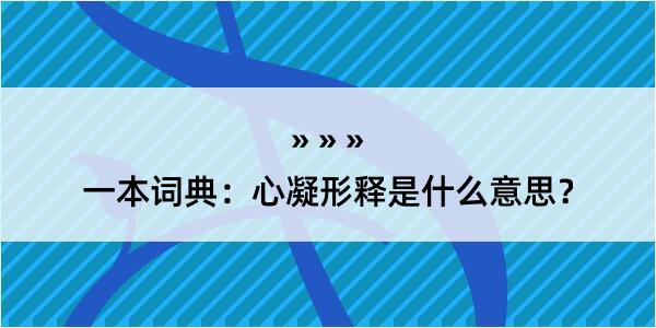 一本词典：心凝形释是什么意思？