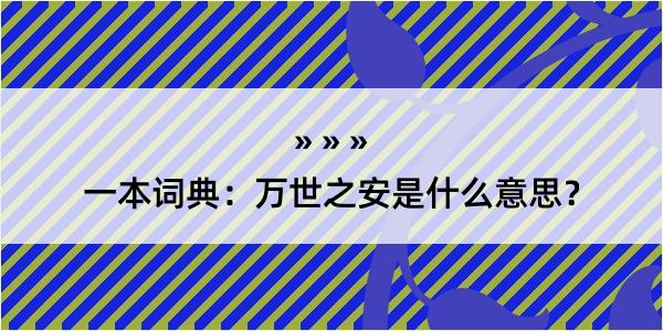 一本词典：万世之安是什么意思？