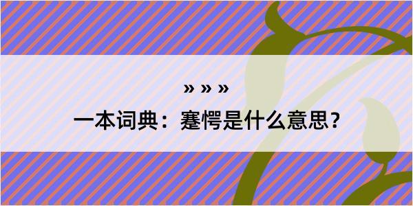 一本词典：蹇愕是什么意思？