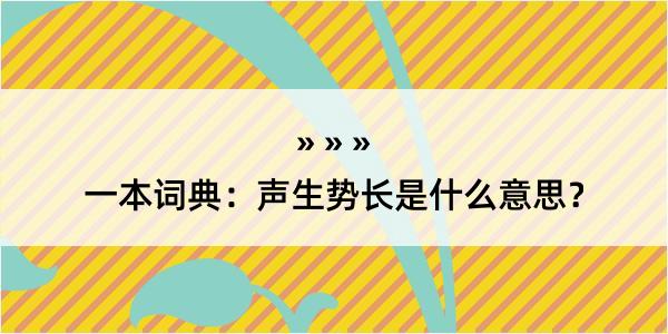 一本词典：声生势长是什么意思？