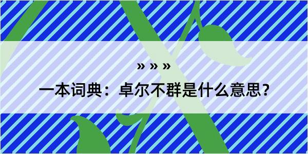 一本词典：卓尔不群是什么意思？