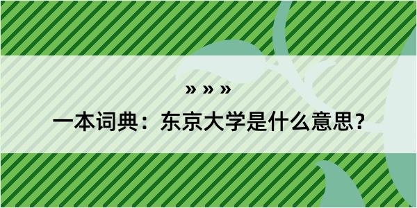 一本词典：东京大学是什么意思？