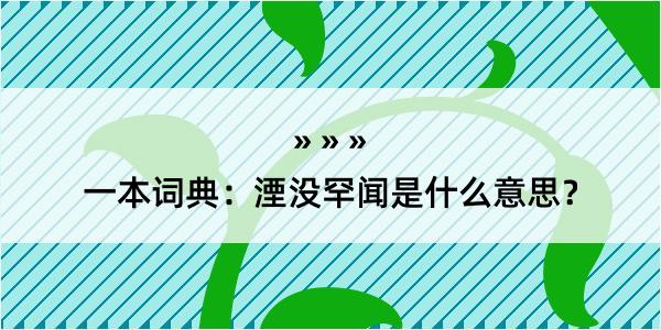 一本词典：湮没罕闻是什么意思？