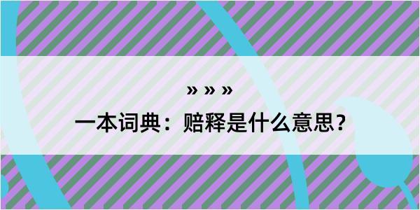 一本词典：赔释是什么意思？