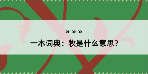 一本词典：牧是什么意思？