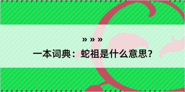 一本词典：蛇祖是什么意思？