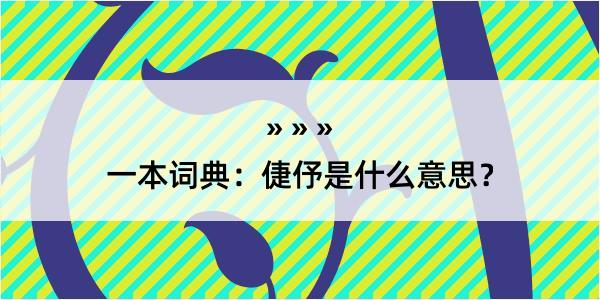 一本词典：倢伃是什么意思？