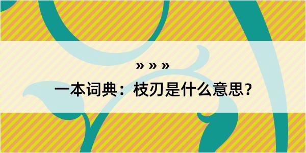 一本词典：枝刃是什么意思？