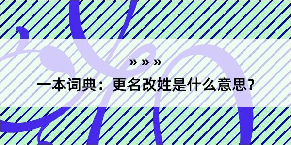 一本词典：更名改姓是什么意思？