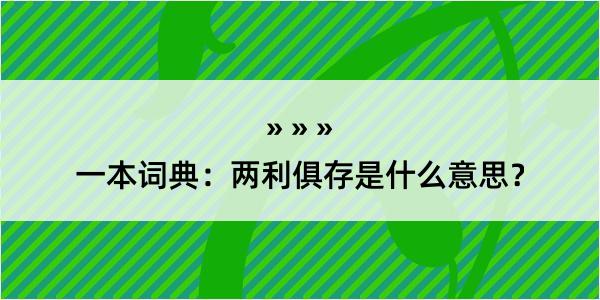 一本词典：两利俱存是什么意思？