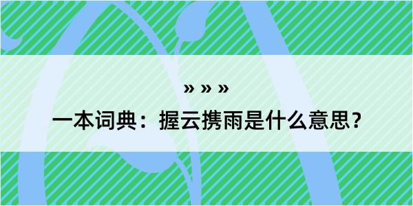 一本词典：握云携雨是什么意思？