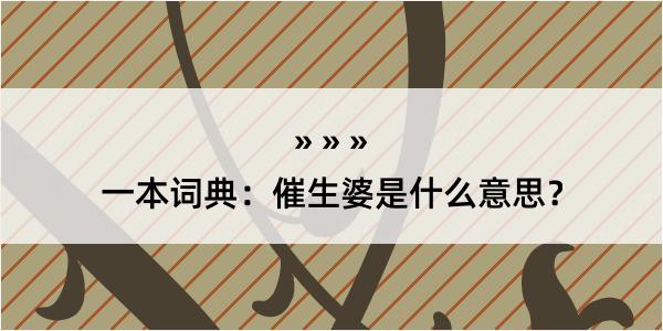 一本词典：催生婆是什么意思？