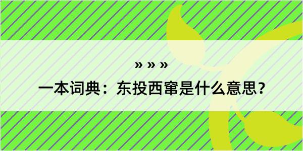 一本词典：东投西窜是什么意思？