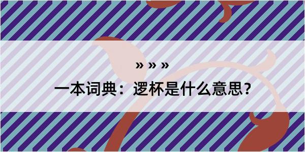 一本词典：逻杯是什么意思？