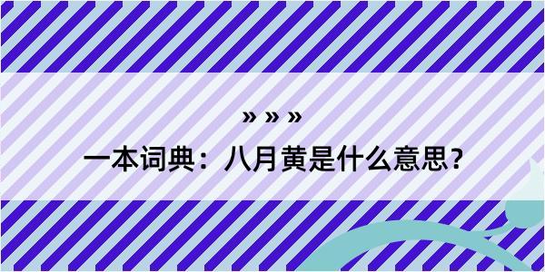 一本词典：八月黄是什么意思？