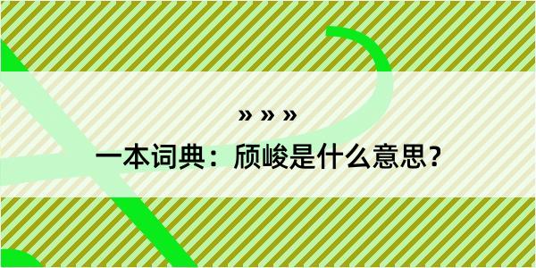 一本词典：颀峻是什么意思？