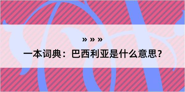 一本词典：巴西利亚是什么意思？