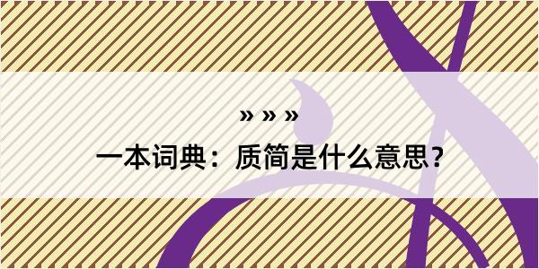 一本词典：质简是什么意思？