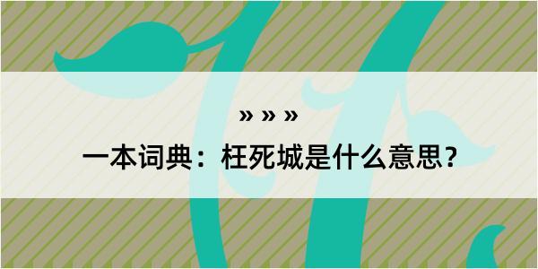 一本词典：枉死城是什么意思？