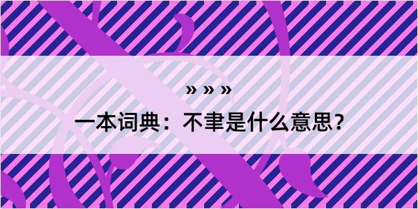 一本词典：不聿是什么意思？