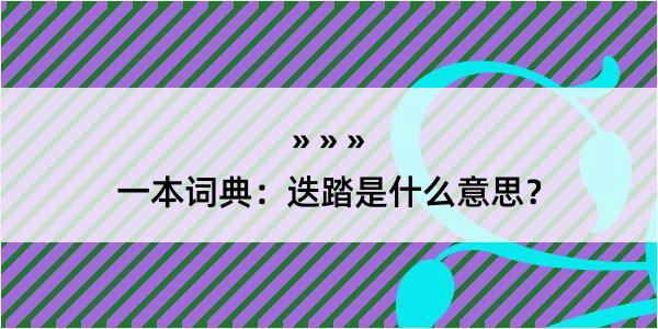 一本词典：迭踏是什么意思？