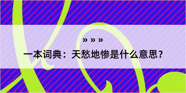 一本词典：天愁地惨是什么意思？