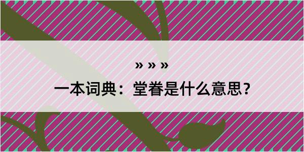 一本词典：堂眷是什么意思？