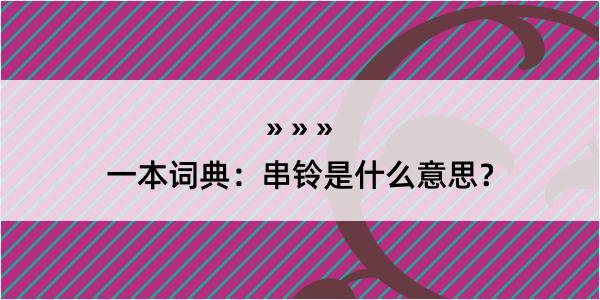 一本词典：串铃是什么意思？