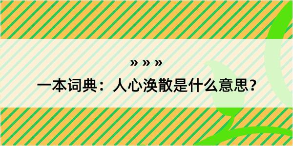 一本词典：人心涣散是什么意思？