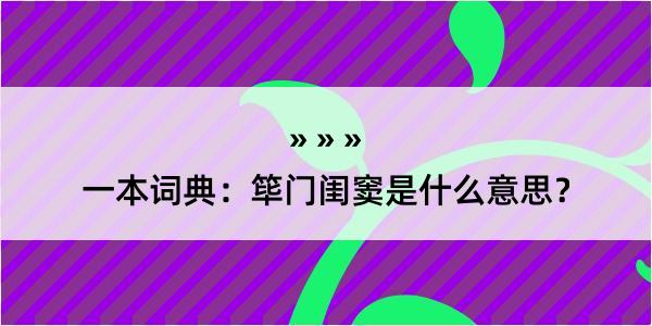 一本词典：筚门闺窦是什么意思？