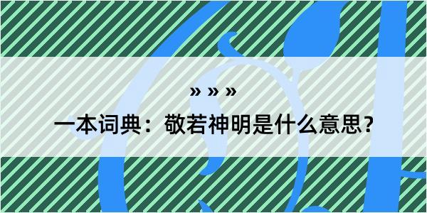 一本词典：敬若神明是什么意思？