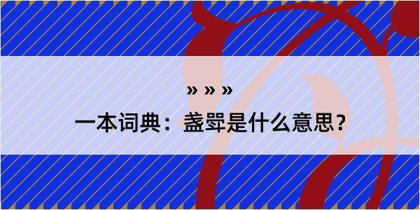 一本词典：盏斝是什么意思？