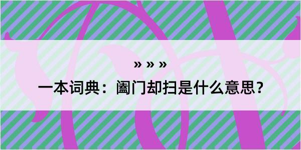 一本词典：阖门却扫是什么意思？