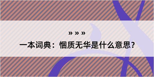 一本词典：悃质无华是什么意思？