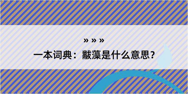 一本词典：黻藻是什么意思？