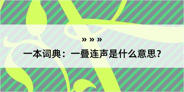 一本词典：一叠连声是什么意思？