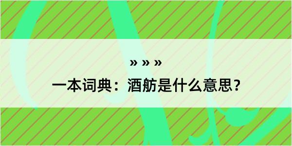 一本词典：酒舫是什么意思？