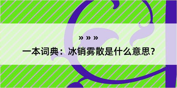 一本词典：冰销雾散是什么意思？