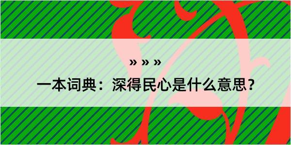 一本词典：深得民心是什么意思？