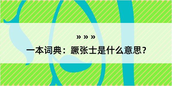 一本词典：蹶张士是什么意思？