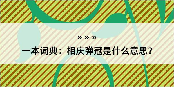 一本词典：相庆弹冠是什么意思？