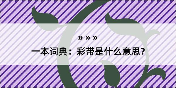 一本词典：彩带是什么意思？