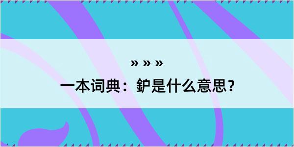 一本词典：鈩是什么意思？