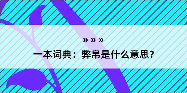 一本词典：弊帛是什么意思？