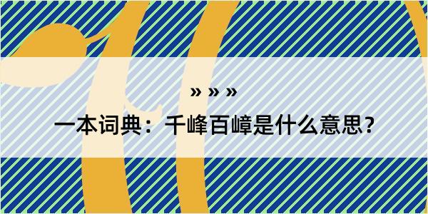 一本词典：千峰百嶂是什么意思？