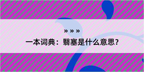 一本词典：翳塞是什么意思？